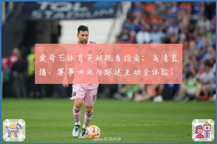 爱奇艺体育英超观看指南：高清直播、赛事回放与球迷互动全体验！