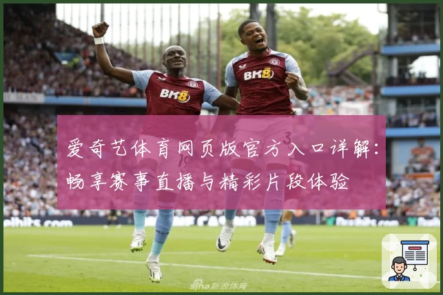 爱奇艺体育网页版官方入口详解：畅享赛事直播与精彩片段体验