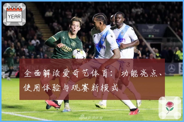 全面解读爱奇艺体育：功能亮点、使用体验与观赛新模式