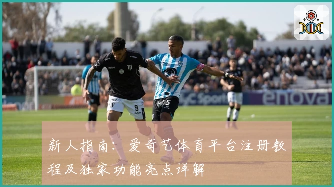 新人指南:爱奇艺体育平台注册教程及独家功能亮点详解