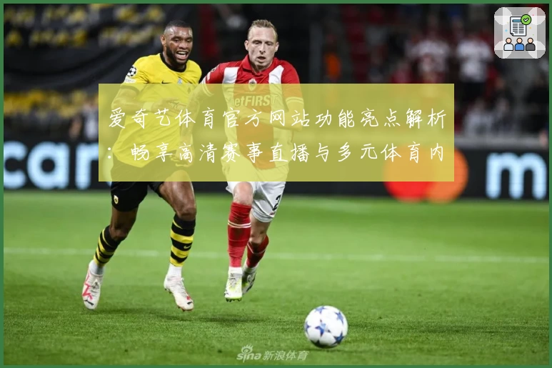 爱奇艺体育官方网站功能亮点解析：畅享高清赛事直播与多元体育内容