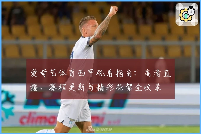 爱奇艺体育西甲观看指南：高清直播、赛程更新与精彩花絮全收录