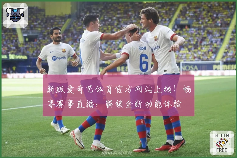 新版爱奇艺体育官方网站上线！畅享赛事直播，解锁全新功能体验
