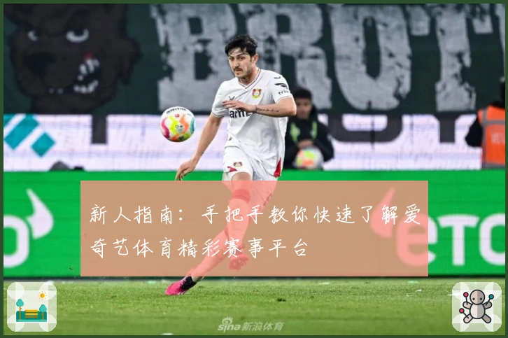 新人指南：手把手教你快速了解爱奇艺体育精彩赛事平台