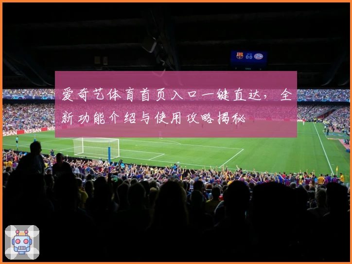 爱奇艺体育首页入口一键直达，全新功能介绍与使用攻略揭秘