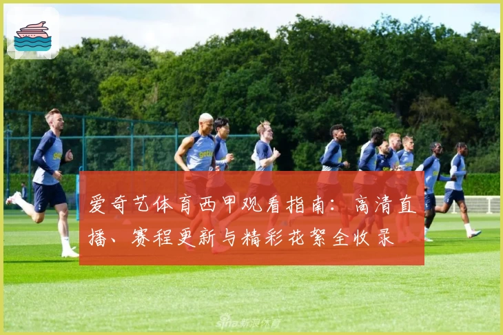 爱奇艺体育西甲观看指南：高清直播、赛程更新与精彩花絮全收录