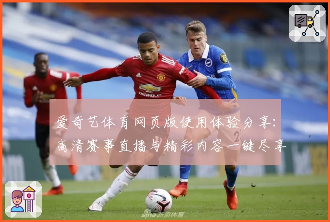 爱奇艺体育网页版使用体验分享：高清赛事直播与精彩内容一键尽享