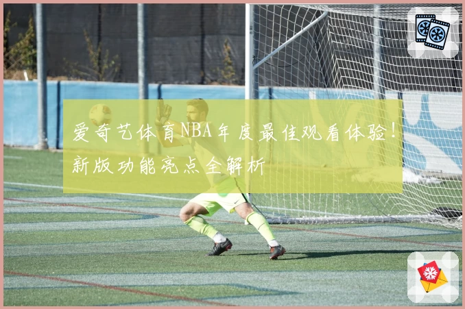 爱奇艺体育NBA年度最佳观看体验！新版功能亮点全解析