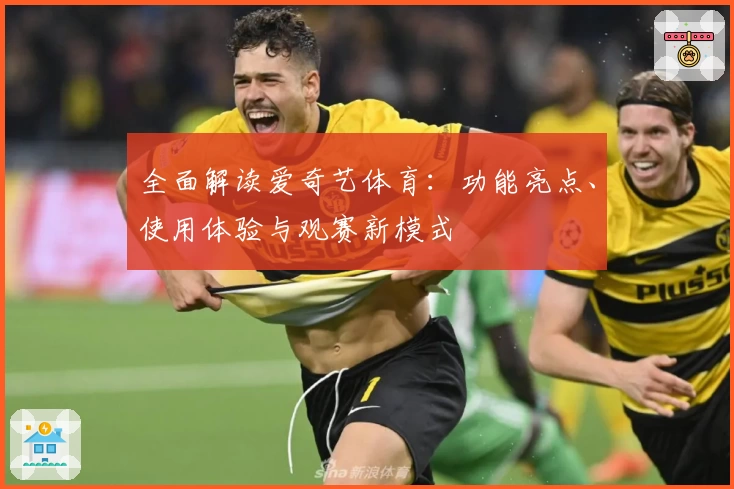 全面解读爱奇艺体育：功能亮点、使用体验与观赛新模式