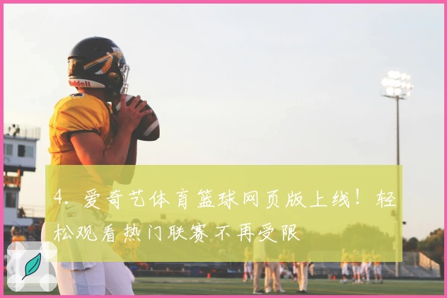 4. 爱奇艺体育篮球网页版上线！轻松观看热门联赛不再受限
