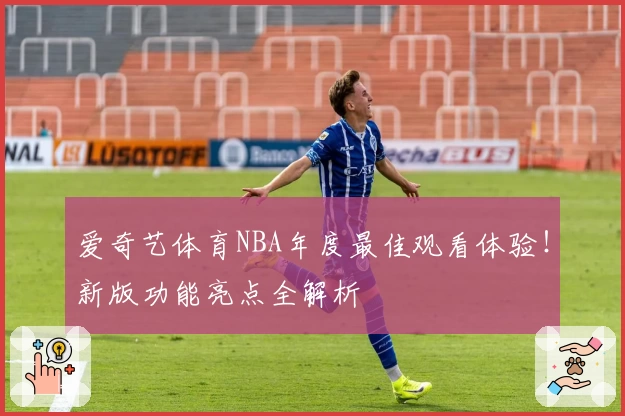 爱奇艺体育NBA年度最佳观看体验！新版功能亮点全解析
