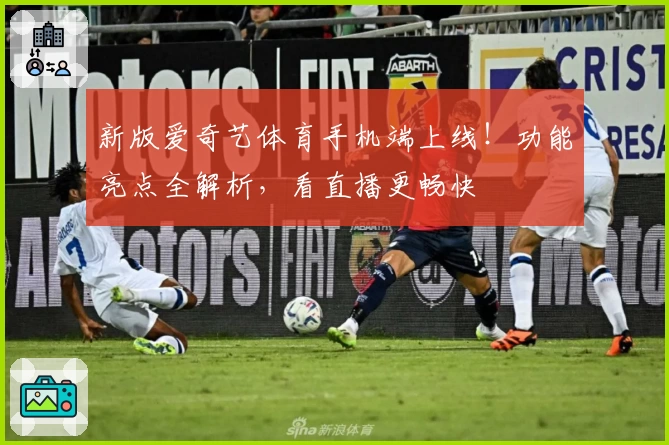 新版爱奇艺体育手机端上线！功能亮点全解析，看直播更畅快