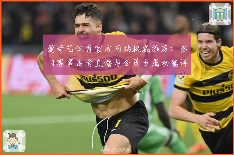 爱奇艺体育官方网站权威推荐:热门赛事高清直播与会员专属功能详解